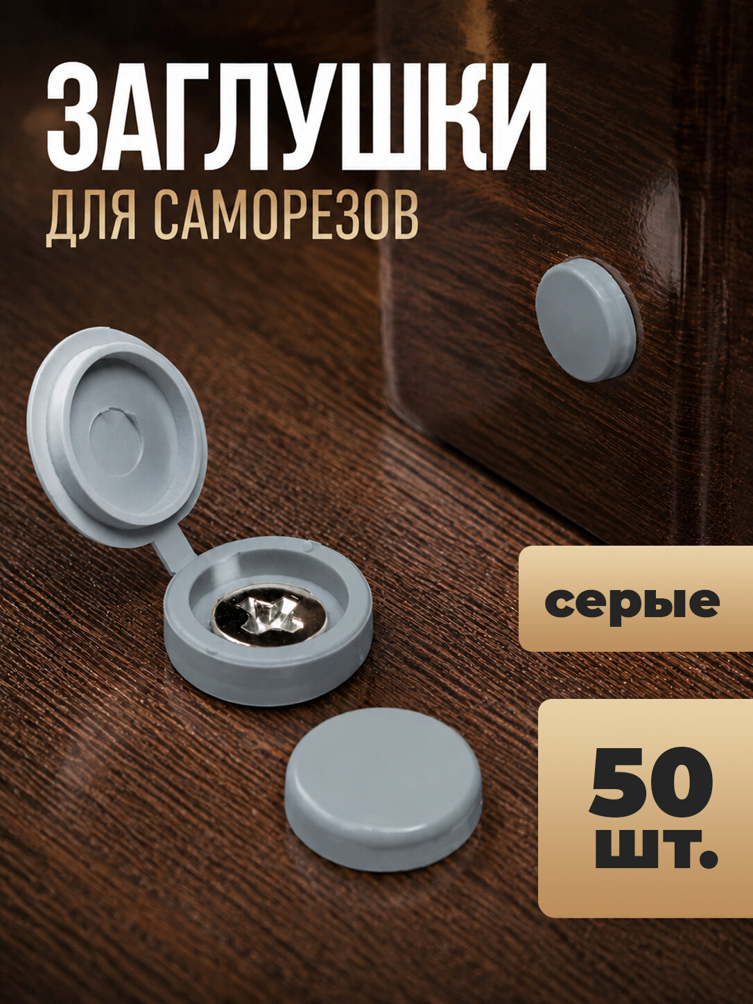Заглушки для саморезов, декоративный колпачок мебельный серый 50шт