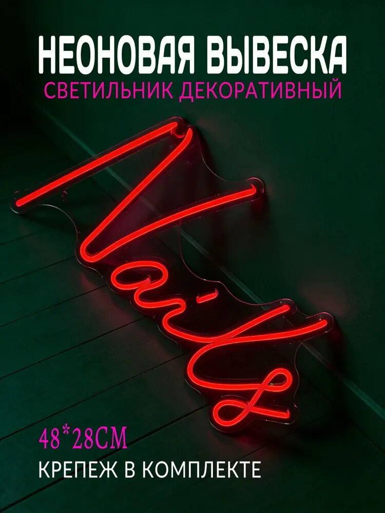 Неоновая вывеска "Nails" светильник декоративный/декоративный 40х40CM