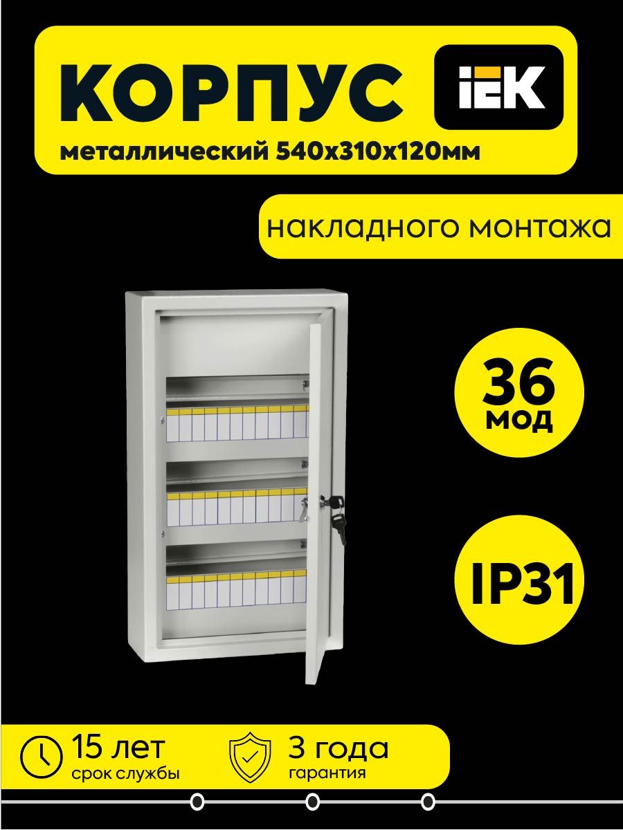 Корпус ЩРн-36 TITAN 3 540х310х120мм IP31 метал. IEK MKM14-N-36-31-Z