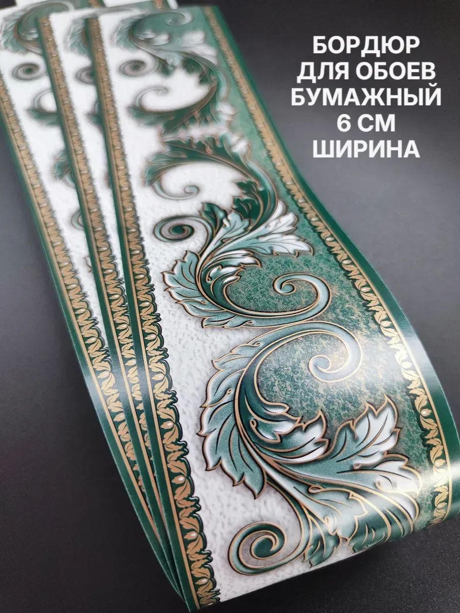 Бордюр для обоев Бумажные 14 м, 0.06 м