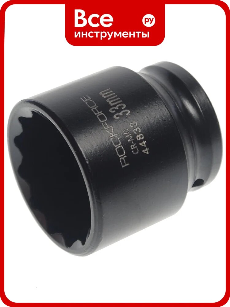 Головка торцевая 12-гранная ударная 33 мм, 1/2", L=50 мм ROCKFORCE RF-44833(28650)