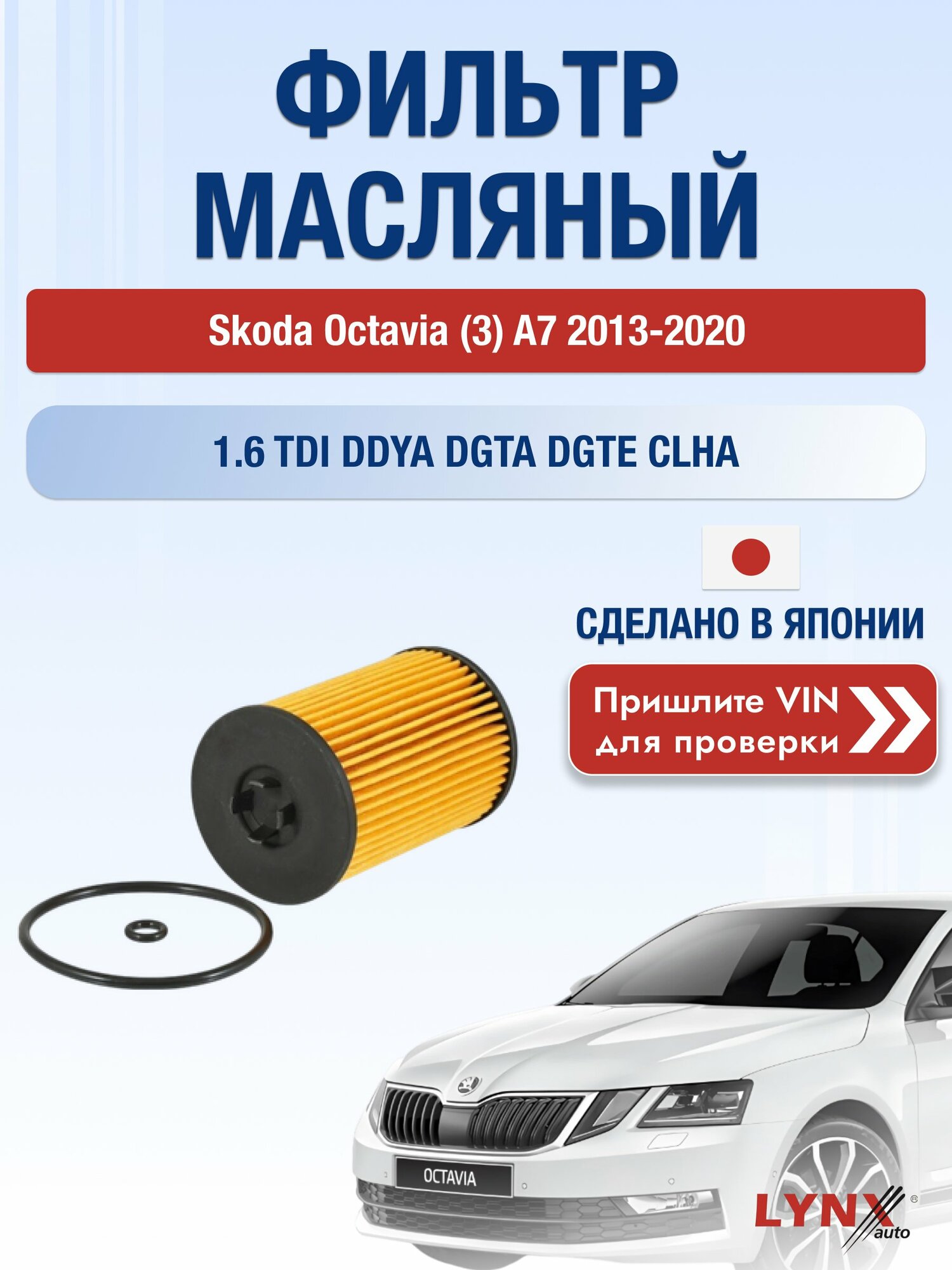 Масляный фильтр для Skoda Octavia (3) A7 2013-2020 г. Двигатель 1.6 TDI (DDYA, DGTA, DGTE) Шкода Октавия Комби Универсал LО-1934 LYNXauto