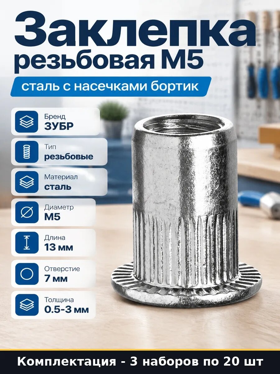 Набор 60 шт Заклепки резьбовые М5 сталь с насечками стандарт