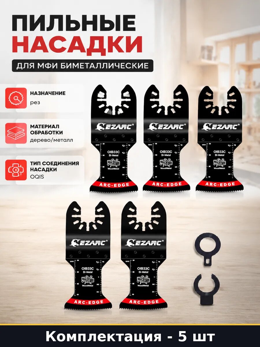 Пильные насадки для МФИ биметаллические набор 5 штук