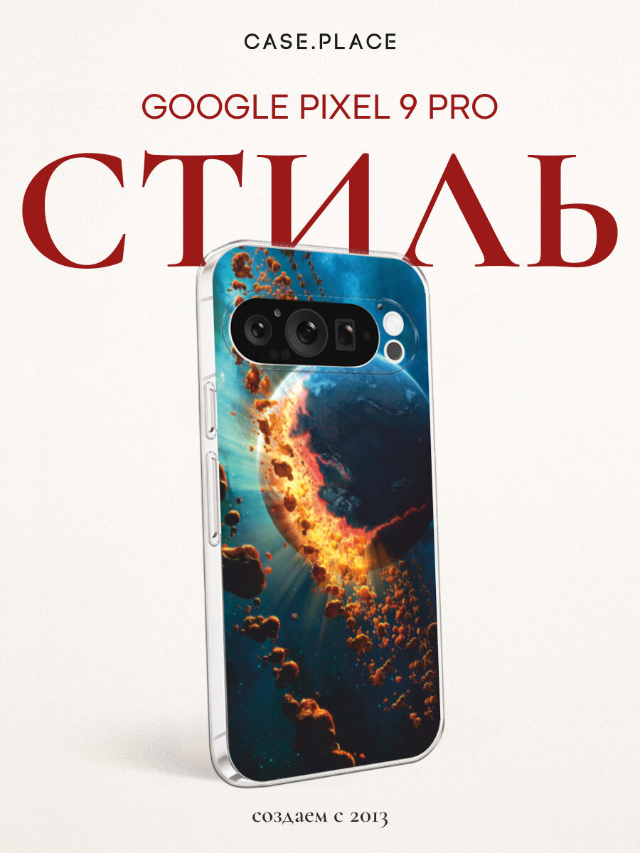 Чехол на Google Pixel 9 Pro / Гугл Пиксель 9 Про с принтом Разрушение планеты