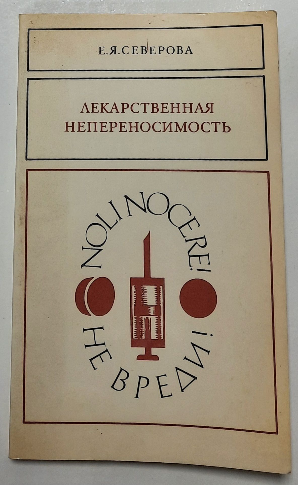 Лекарственная непереносимость