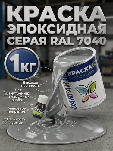 Изображение товара Эпоксидная краска серая RAL 7040 DARFARBEN эмаль для плитки, стен и полов по металлу, бетону, дереву 1 кг