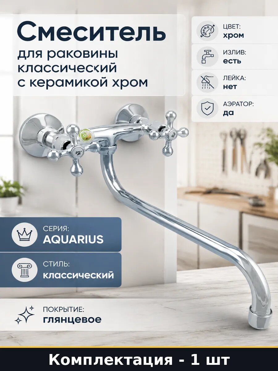 Смеситель для раковины классический с керамикой хром