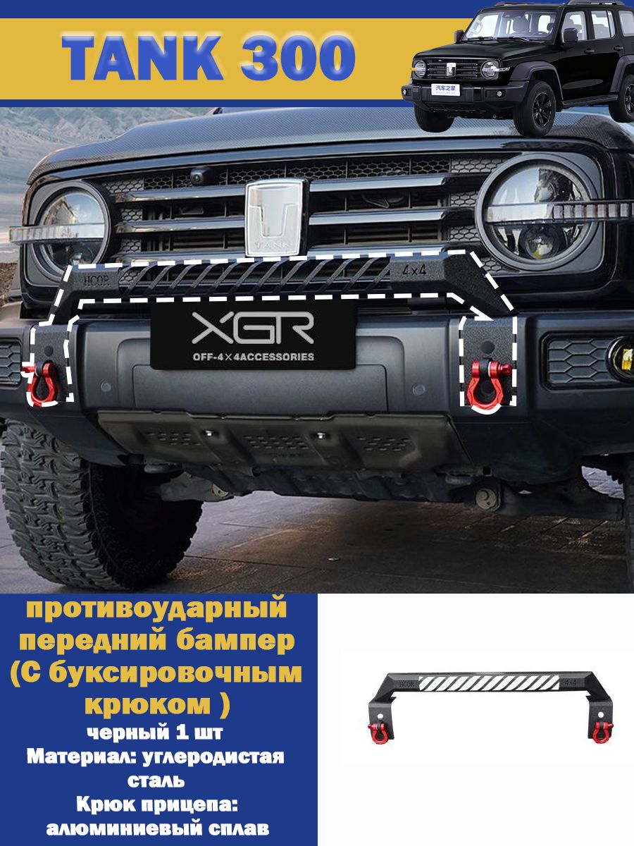 TANK300 Защита внешних частей автомобиля на кузов, 1 шт.