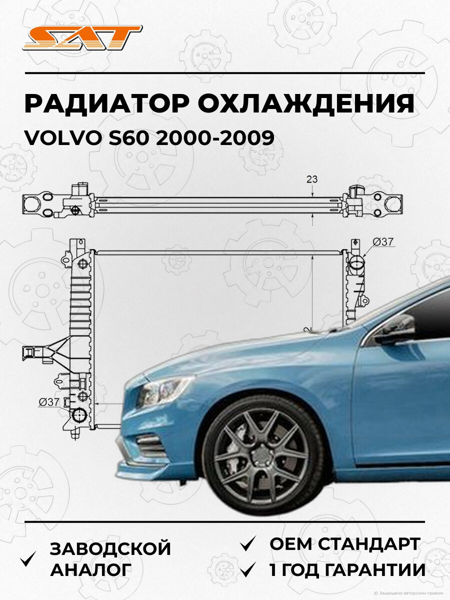 Радиатор охлаждения SAT SGVL0003 Volvo S60 2000-2009 Вольво OEM 8601433