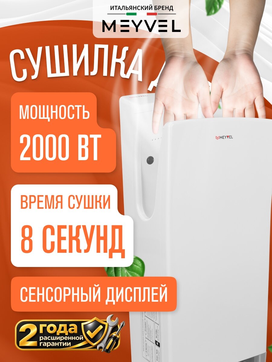 Сушилка для рук Meyvel электрическая погружная MH9-2000P1 (Белый)