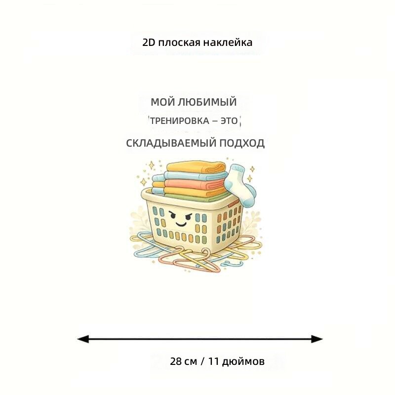 Плоская наклейка 2D с мультяшным принтом корзины для белья и вешалки, дизайн с правилами для ванной комнаты, 1 шт.