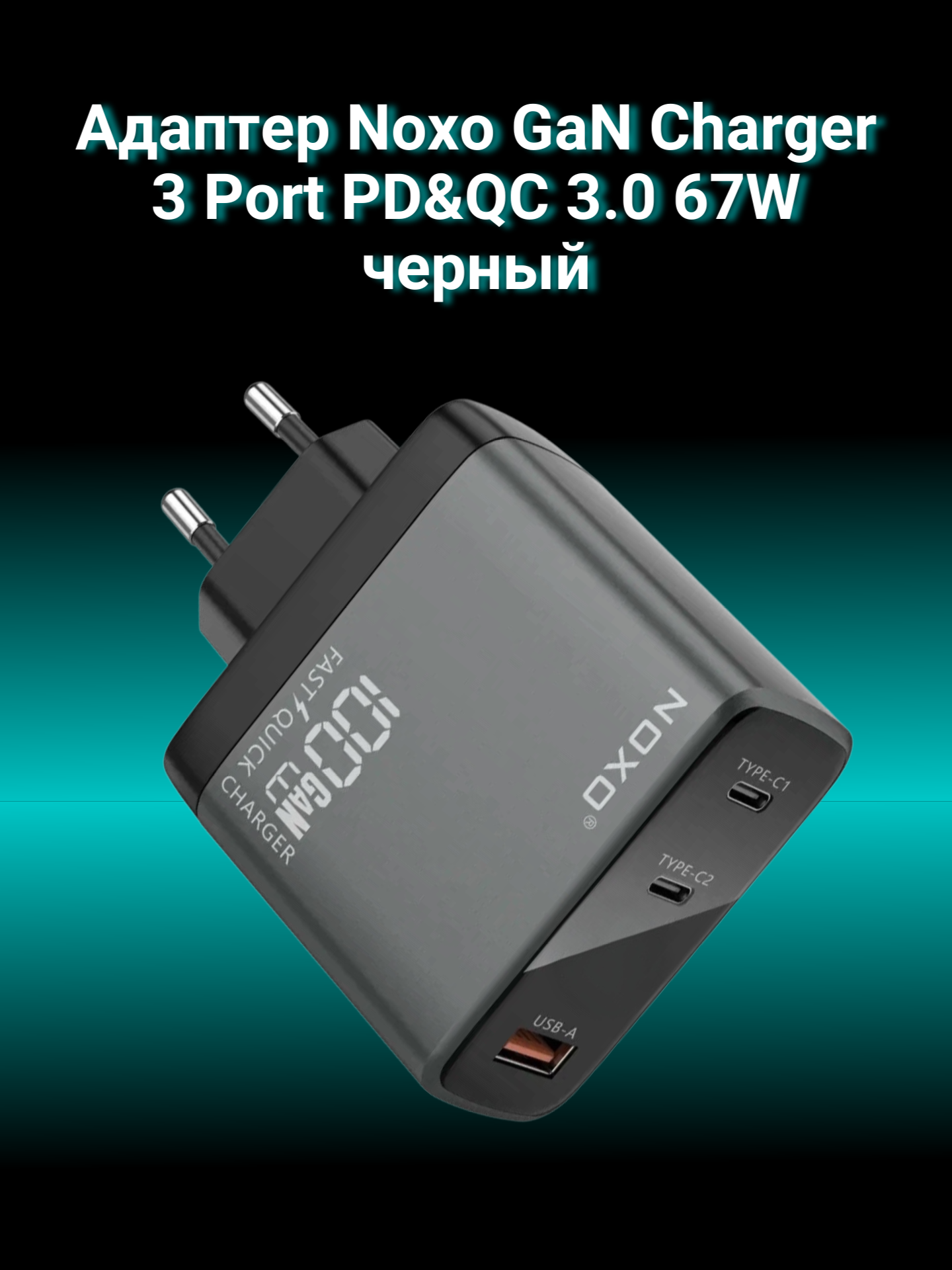 Адаптер Noxo GaN Charger 3 Port PD&QC 3.0 67W черный
