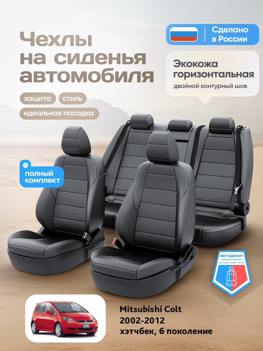 Чехлы Митсубиси Кольт (Mitsubishi Colt) 2002-2012 6 хэтчбек Экокожа Черный AD1669-CV1609 АвтоДекор