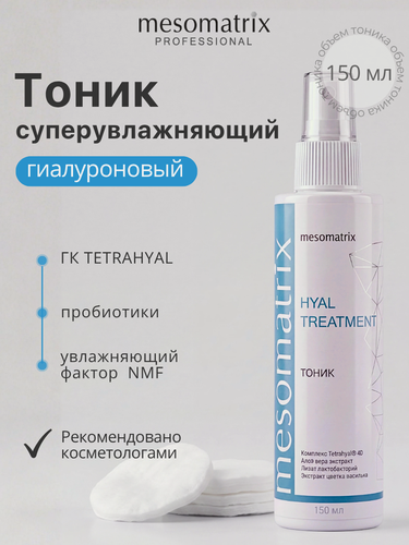 Изображение товара Тоник интенсивно увлажняющий HYAL TREATMENT, для сухой и чувствительной кожи, с пребиотиками, 150 мл, Mesomatrix