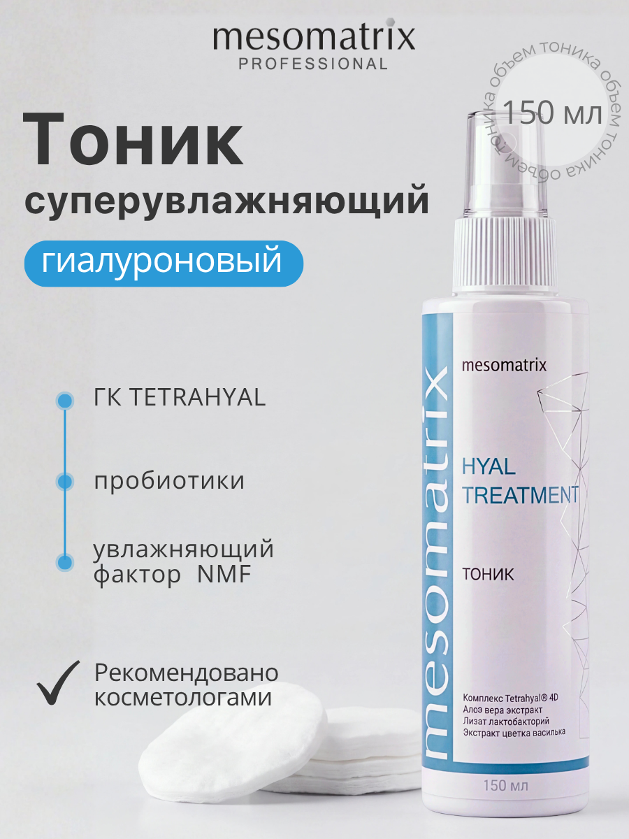 Тоник интенсивно увлажняющий HYAL TREATMENT, для сухой и чувствительной кожи, с пребиотиками, 150 мл, Mesomatrix