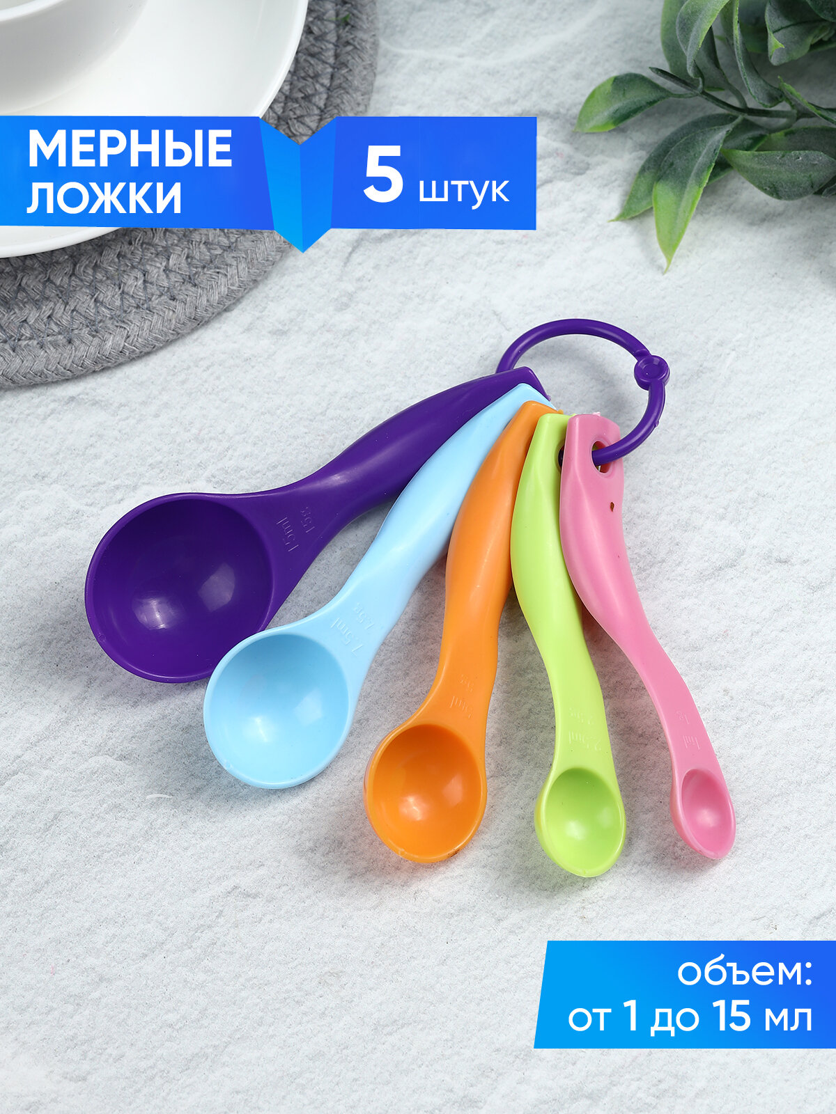 Набор мерных ложек