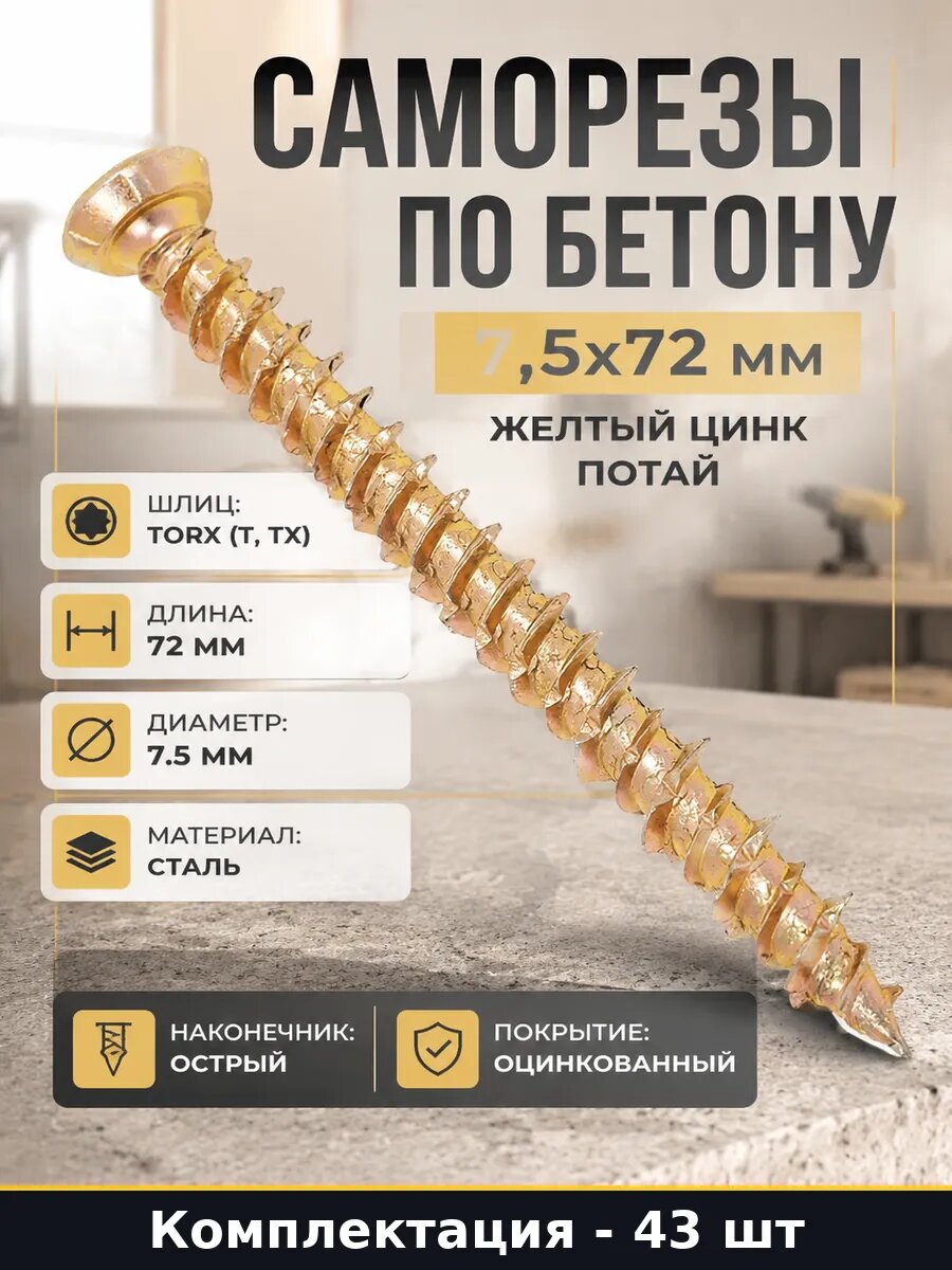 Саморезы по бетону 7,5х72 мм желтый цинк потай 43 шт