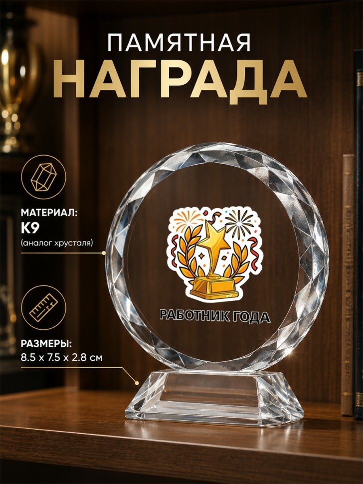 Памятная награда из стекла с надписью "работник года", настольная