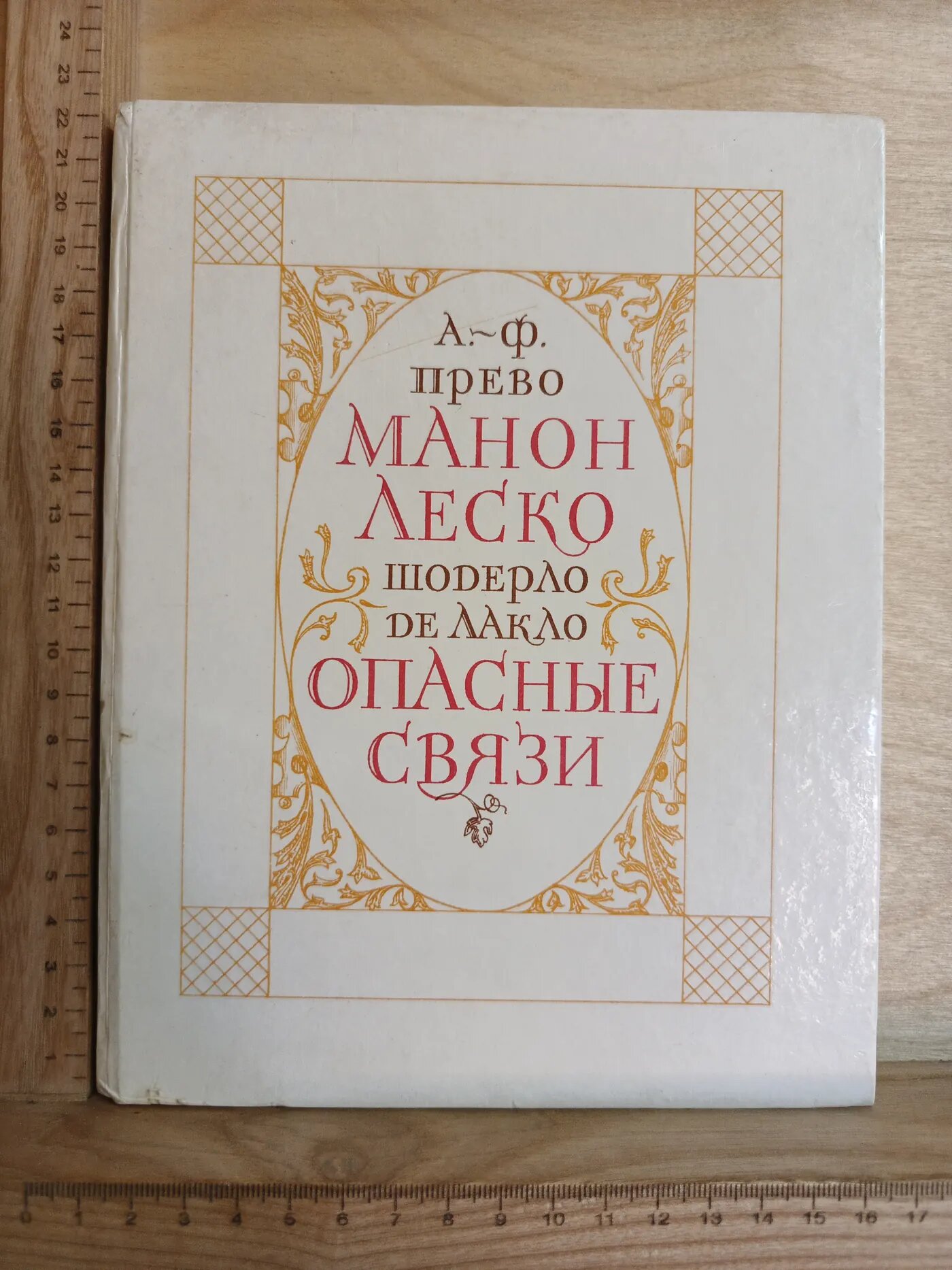 Манон Леско. Опасные связи