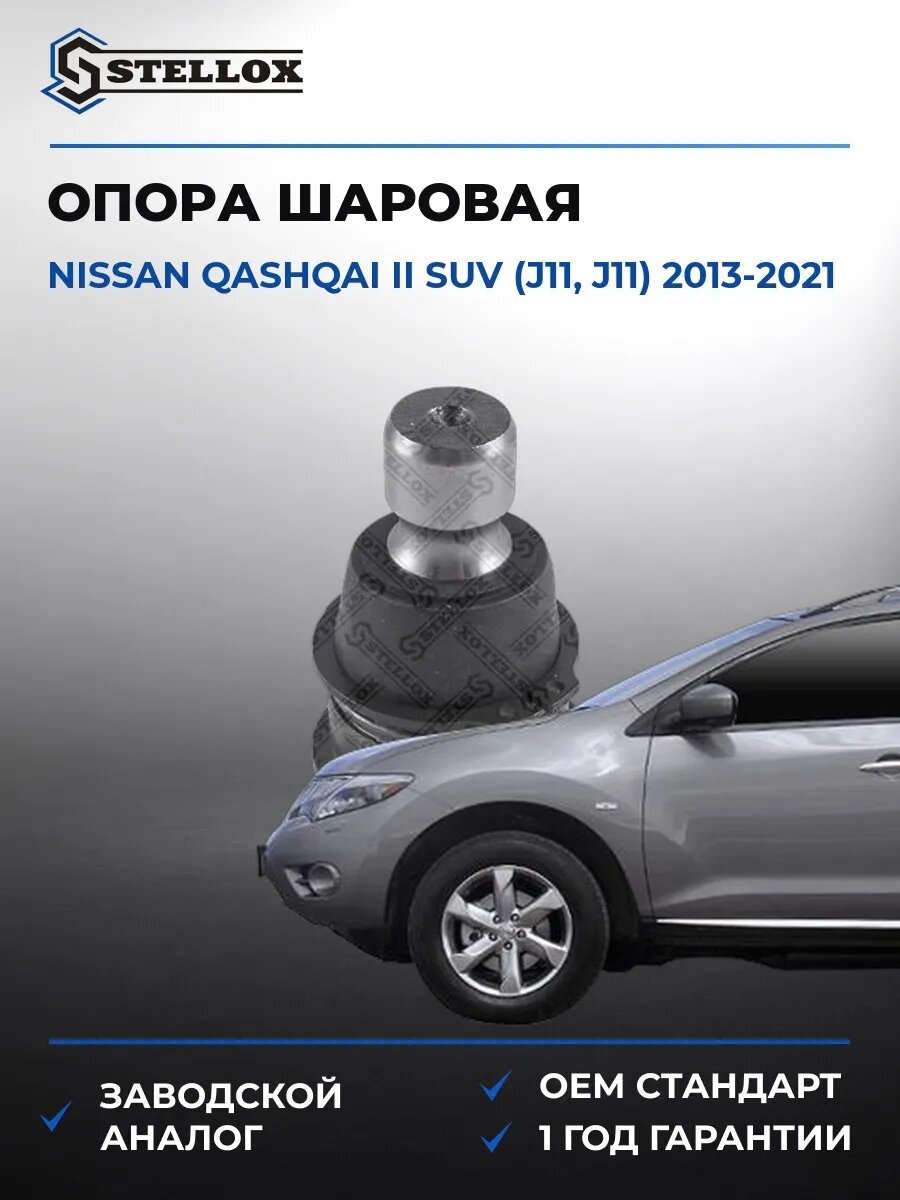 Опора шаровая нижняя Stellox 5200421SX Ниссан Кашкай II SUV Nissan Qashqai II SUV J11 2013-2021