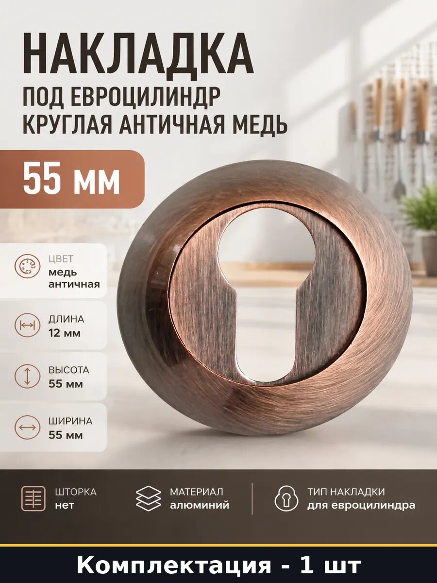 Накладка под евроцилиндр круглая античная медь 55 мм