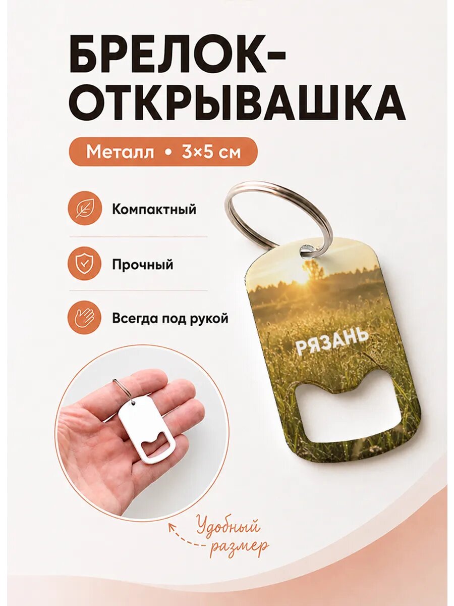 Брелок открывашка "Луг в Золотом Свете"