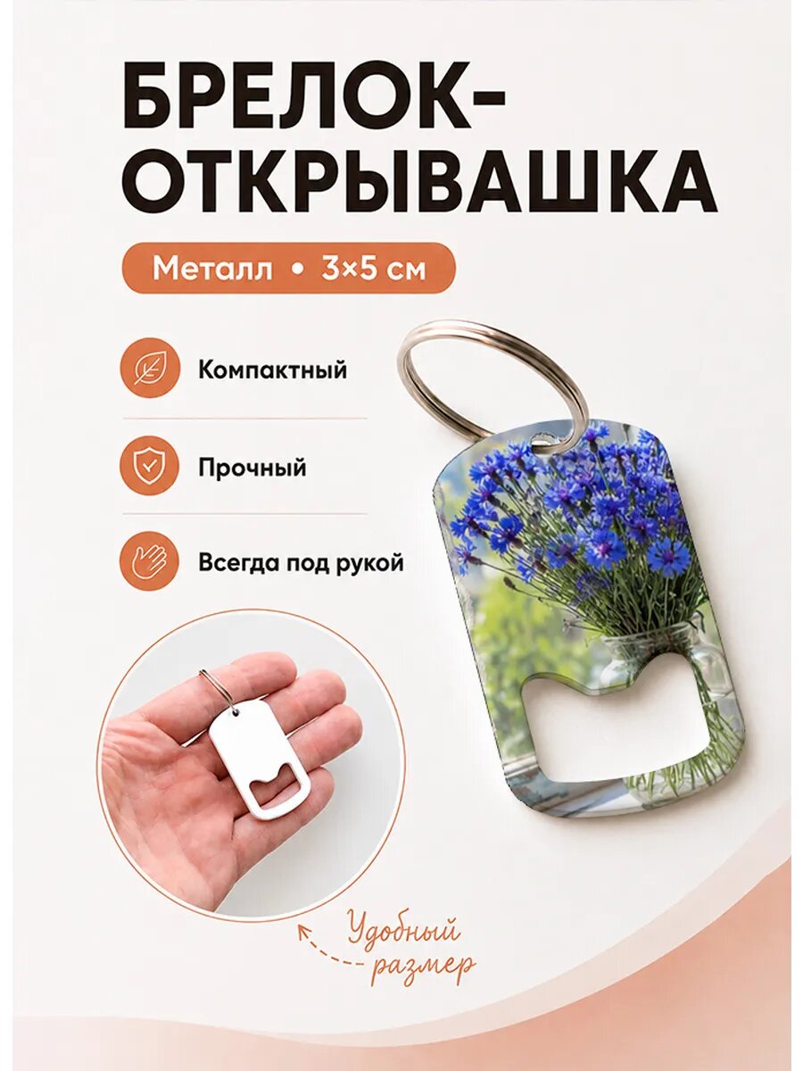 Брелок открывашка "Букет На Подоконнике"