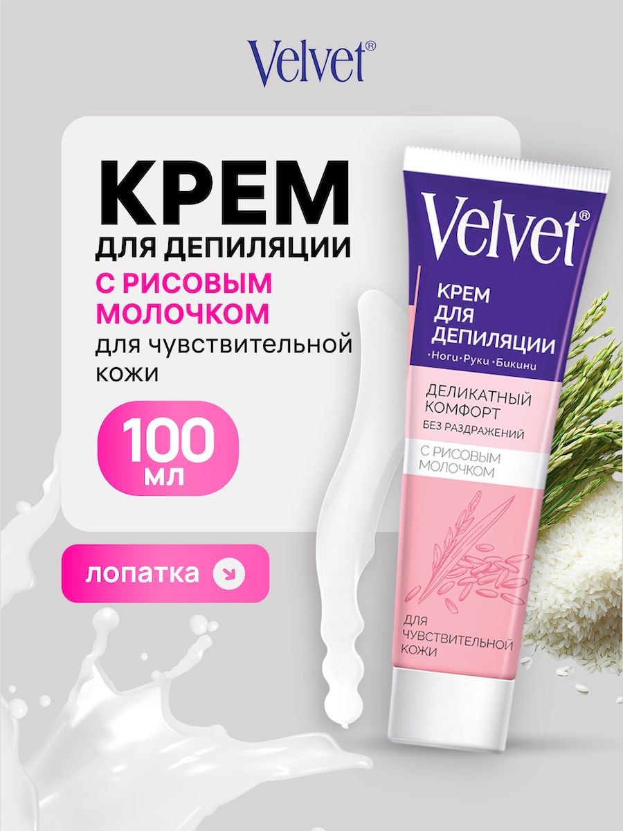 Velvet Крем для депиляции чувствительной кожи, 100 мл