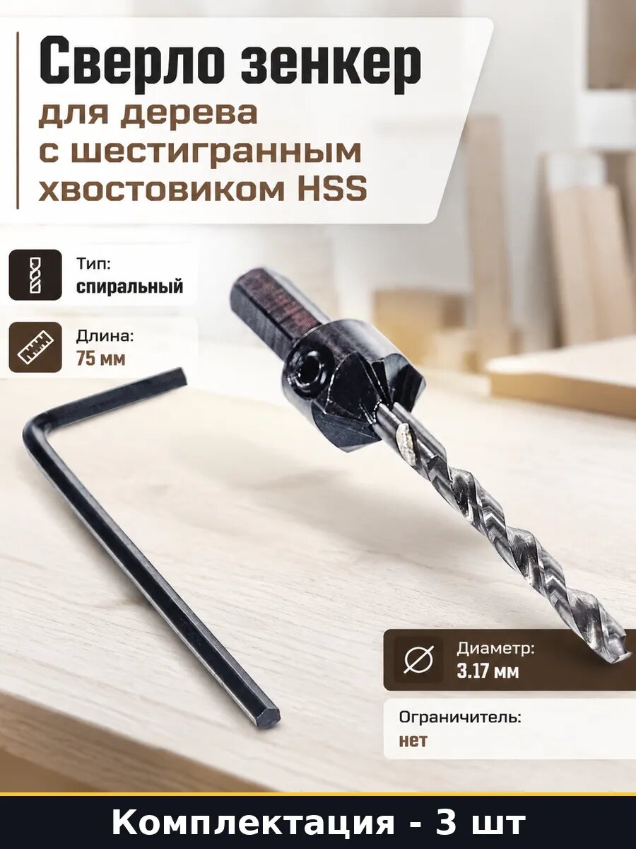 Сверло зенкер по дереву 3.17мм шестигранный хвостовик 3 шт