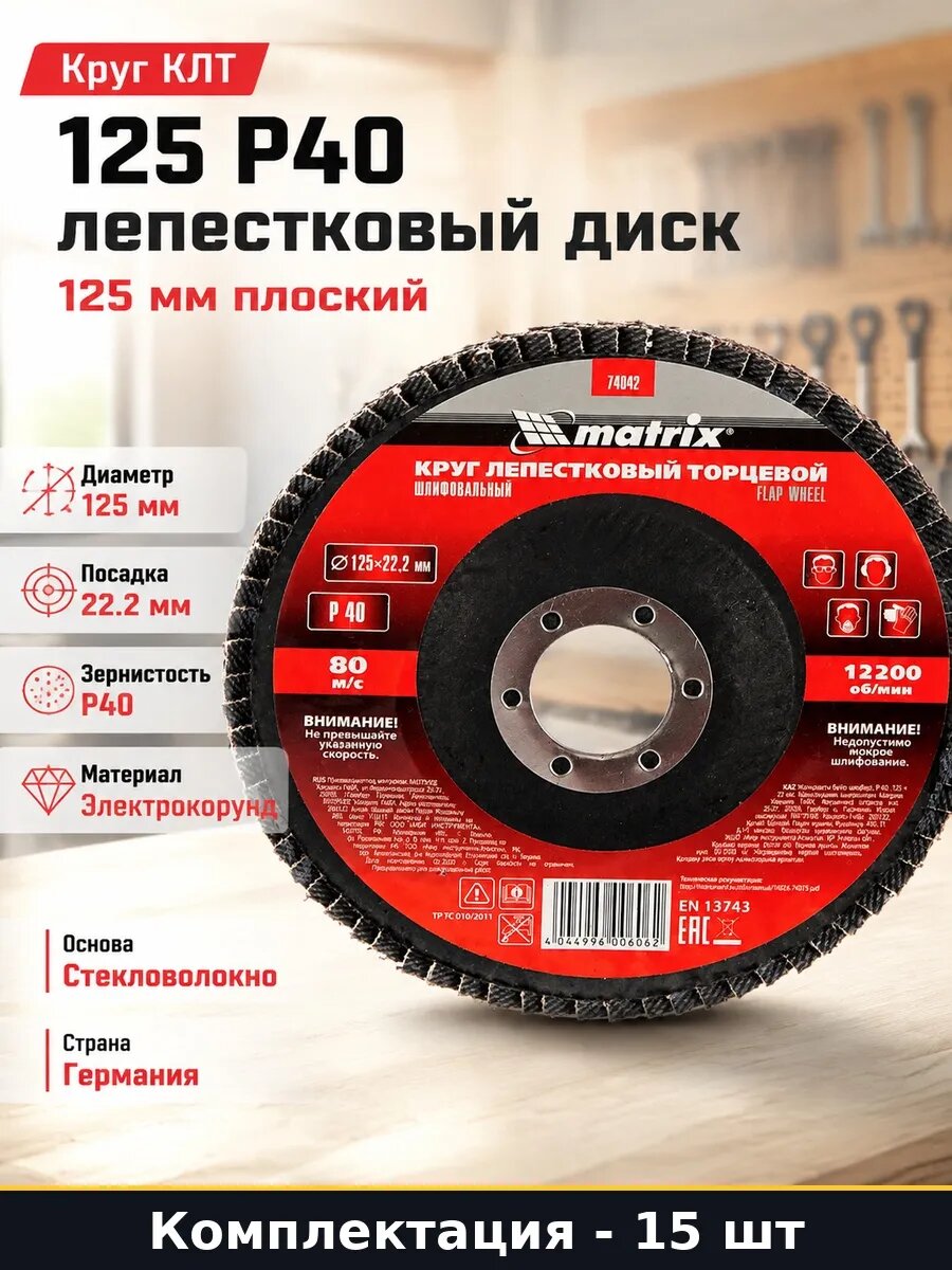 Набор 15 шт Круг лепестковый для УШМ 125 мм P40 в упаковке