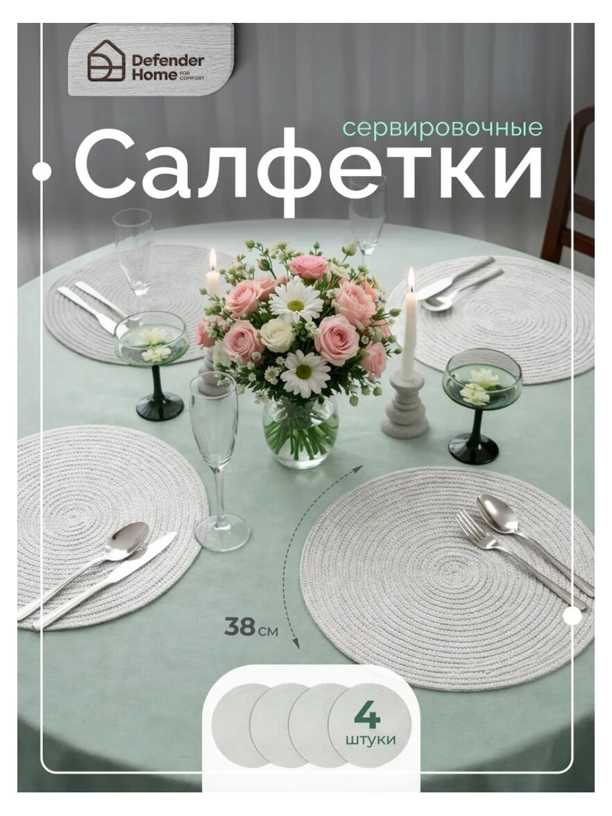 Набор салфеток сервировочных Defender Home Curl светло-серый, 38 см, 4 шт
