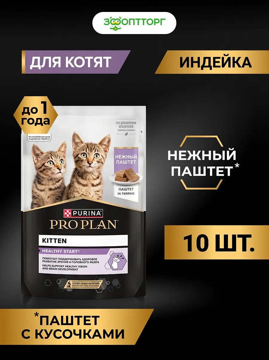 Влажный корм PRO PLAN HEALTHY START пауч для котят (паштет), Индейка, 75 г х 10 шт.