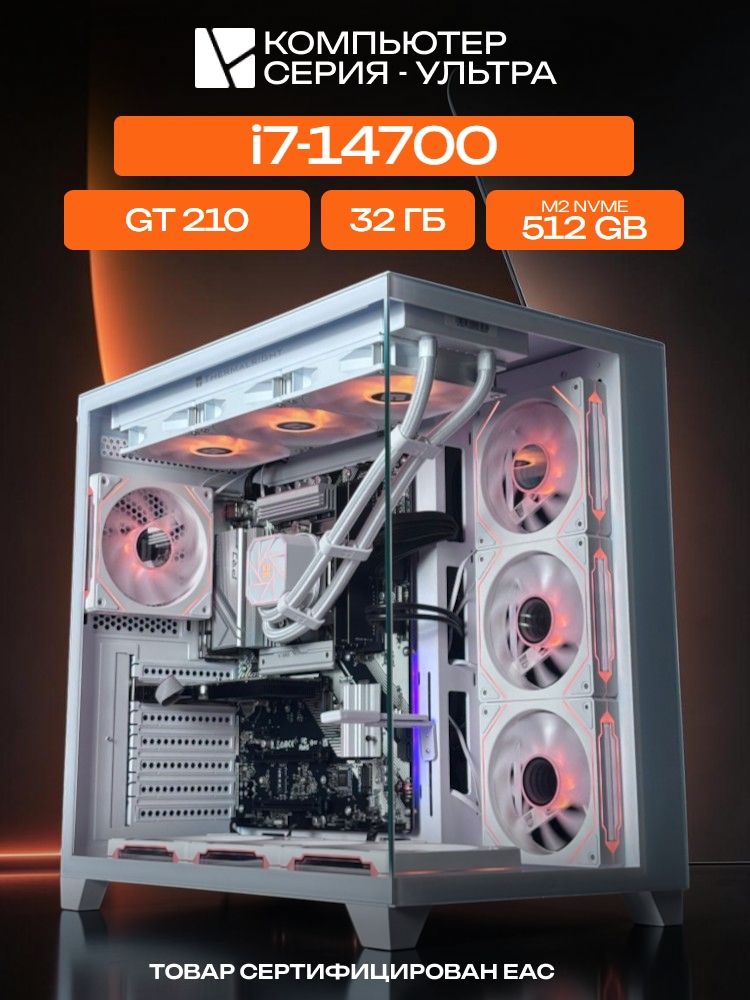 Aqua Ultra E-ATX AIO 360 белый, B760, i7-14700 AIO3, 512 NVME, 32 ГБ DDR4, GT 210 (1 Гб), 600W