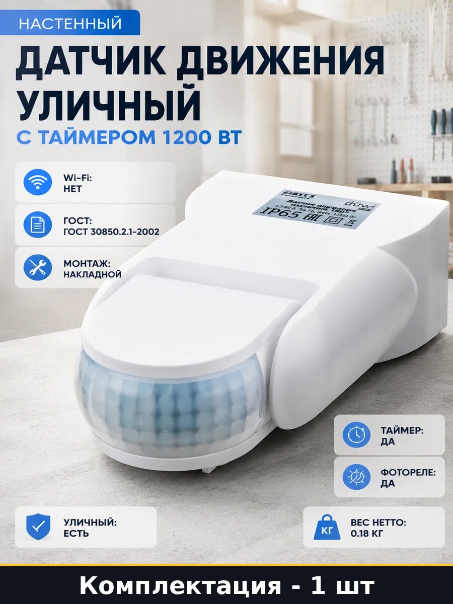 Инфракрасный датчик движения уличный, настенный, IP65, 1200 Вт, 12 м, 180°, таймер, регулировка освещенности