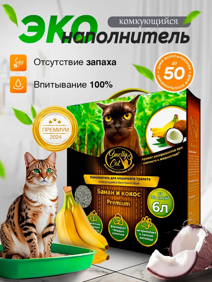 Наполнитель для кошачьего туалета SmellyCat Premium с ароматом "Банан и кокос", комкующийся бентонитовый, гигиенический 5кг