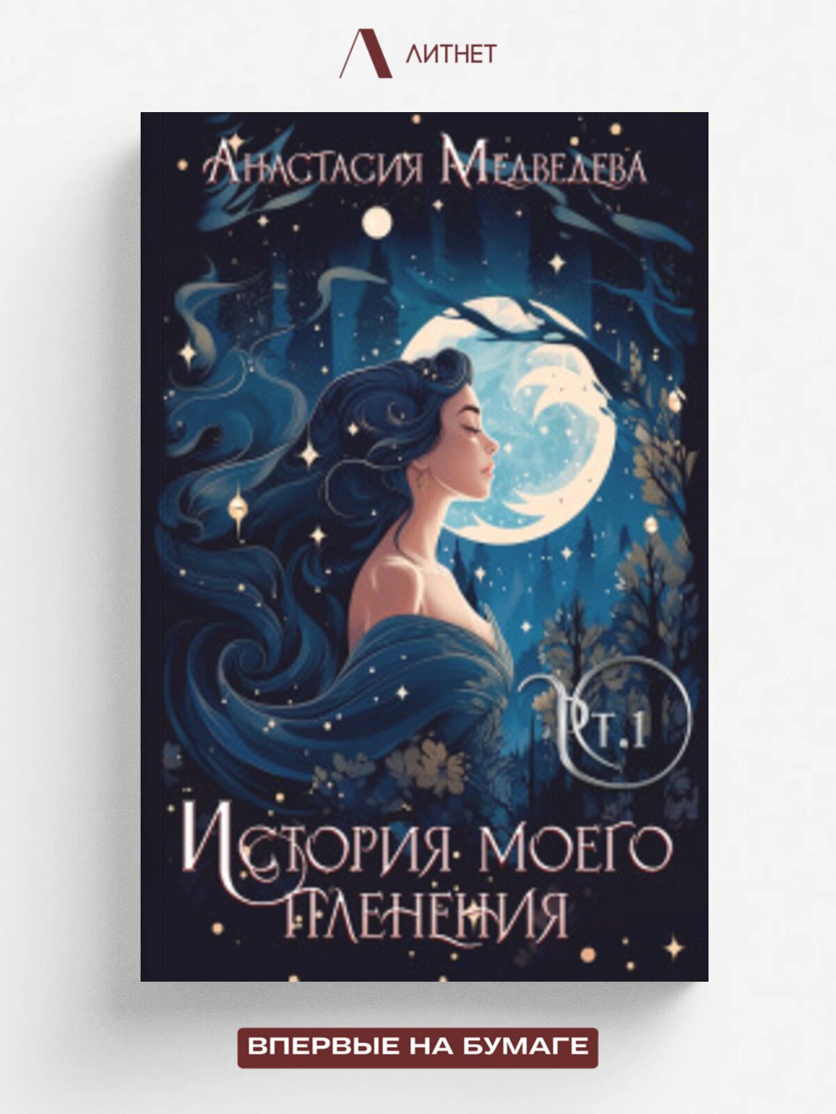 История моего пленения | Анастасия Медведева | Литнет, 2016