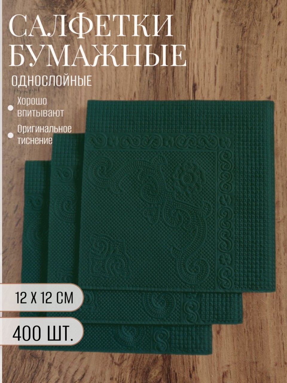 Салфетки бумажные однослойные сервировочные темно- зеленые, 12х12 см, 400 шт.