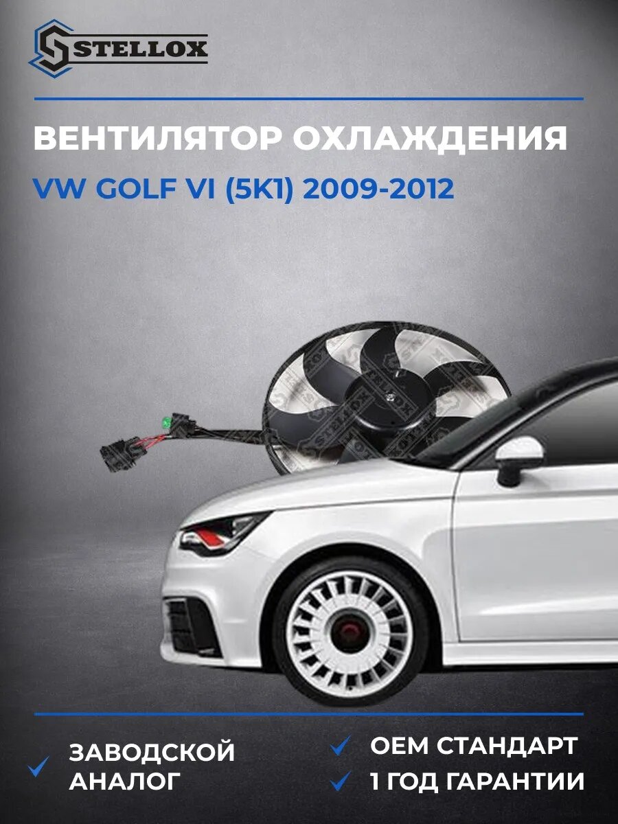 Вентилятор охлаждения Stellox 2999302SX Фольксваген Гольф VI Vw Golf VI 2009-2012