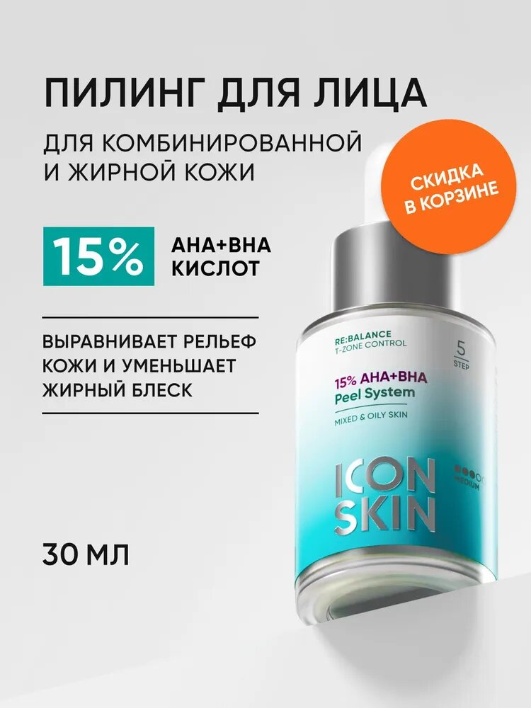 ICON SKIN Пилинг для лица, для комбинированной и жирной кожи, 15% AHA+BHA, 30 мл