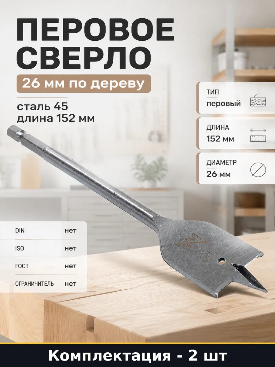 Сверло перовое по дереву 26х152 мм шестигранный 2 штуки