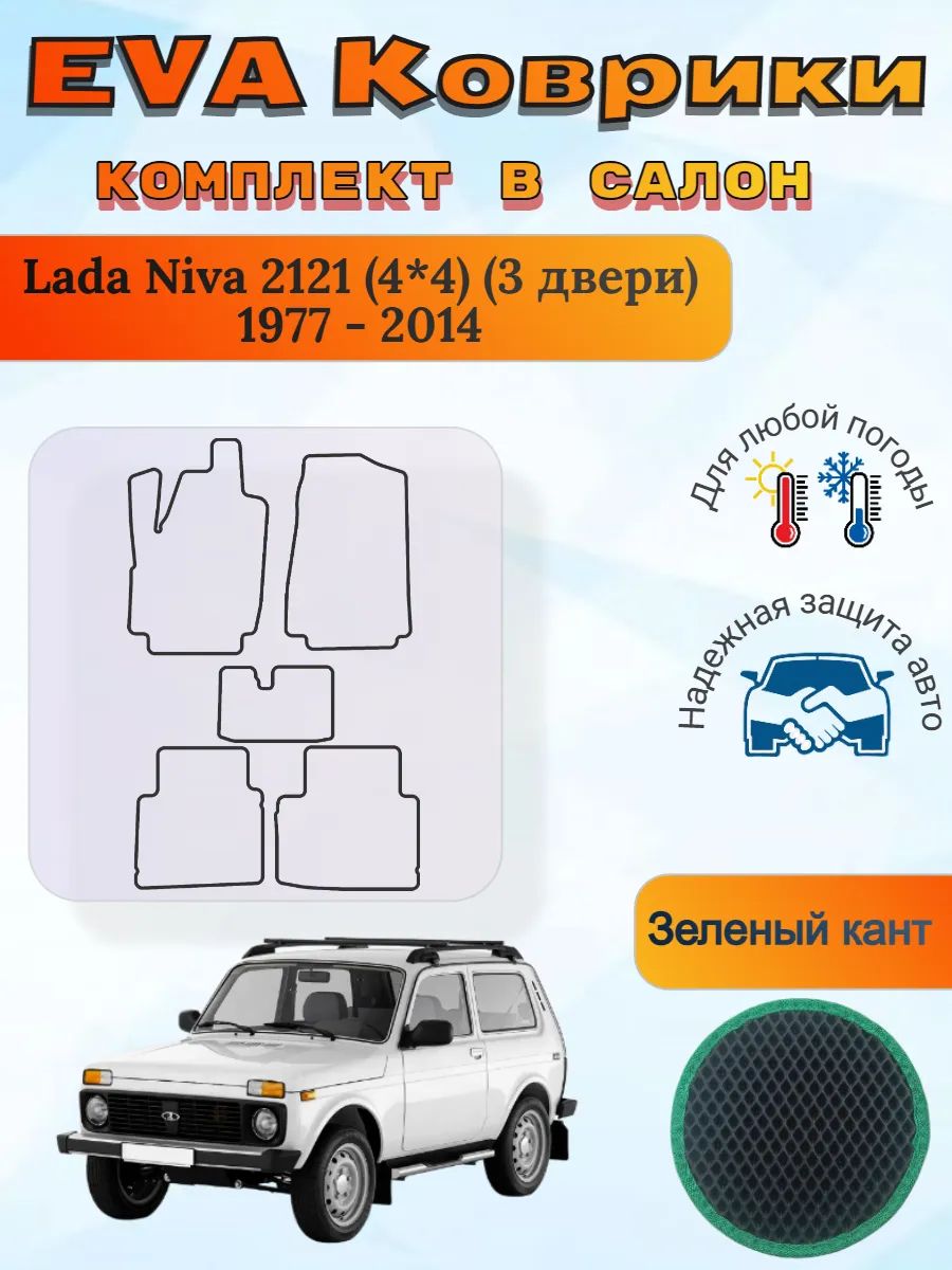 EVA коврики Lada Niva 2121 4*4 3 двери 1977 - 2014 Нива
