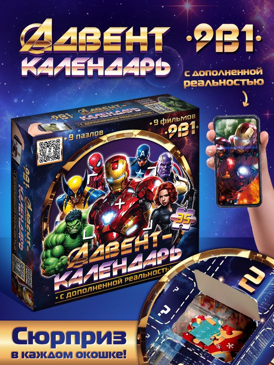 Адвент - календарь Герои, 9 пазлов