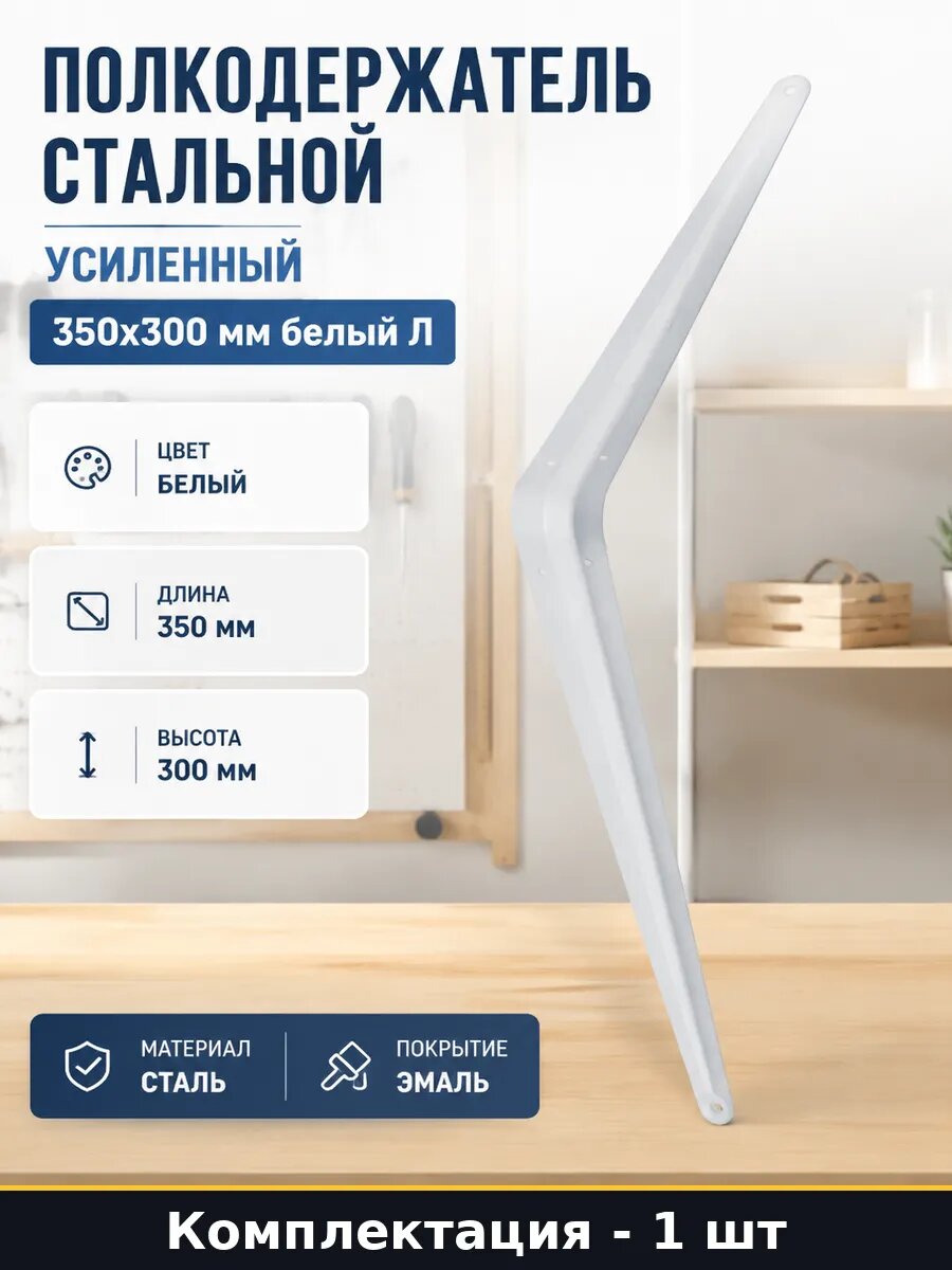 Полкодержатель стальной усиленный 350х300 мм белый Л