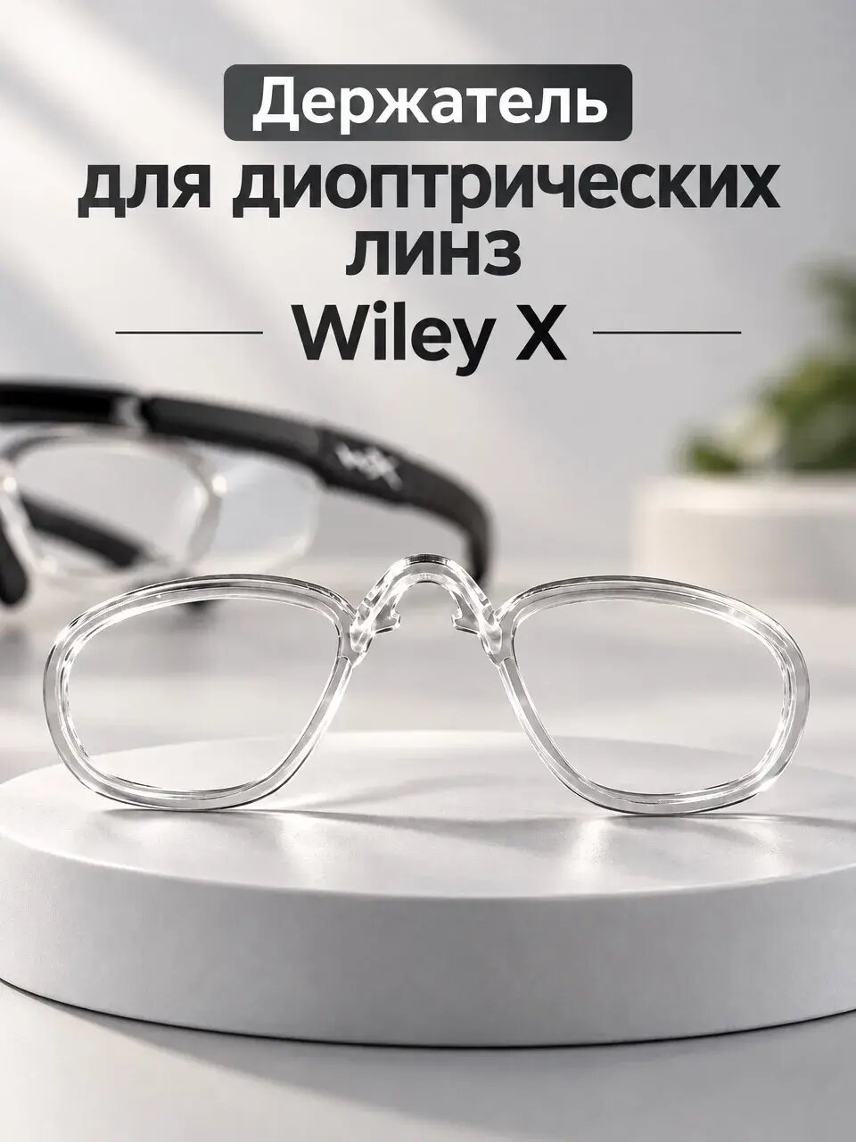 Wiley X RX Insert PTX Держатель для диоптрических линз баллистических очков, ABS пластик, серый