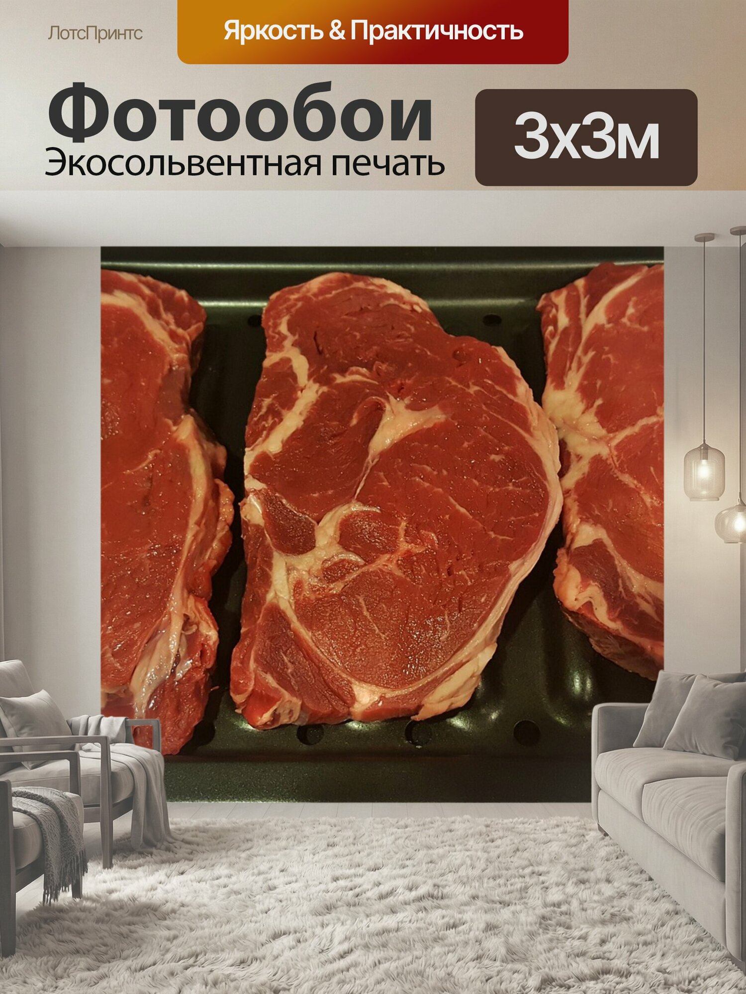 Фотообои "Мясо, стейк, рибай" 300x300 см. экосольвентная печать