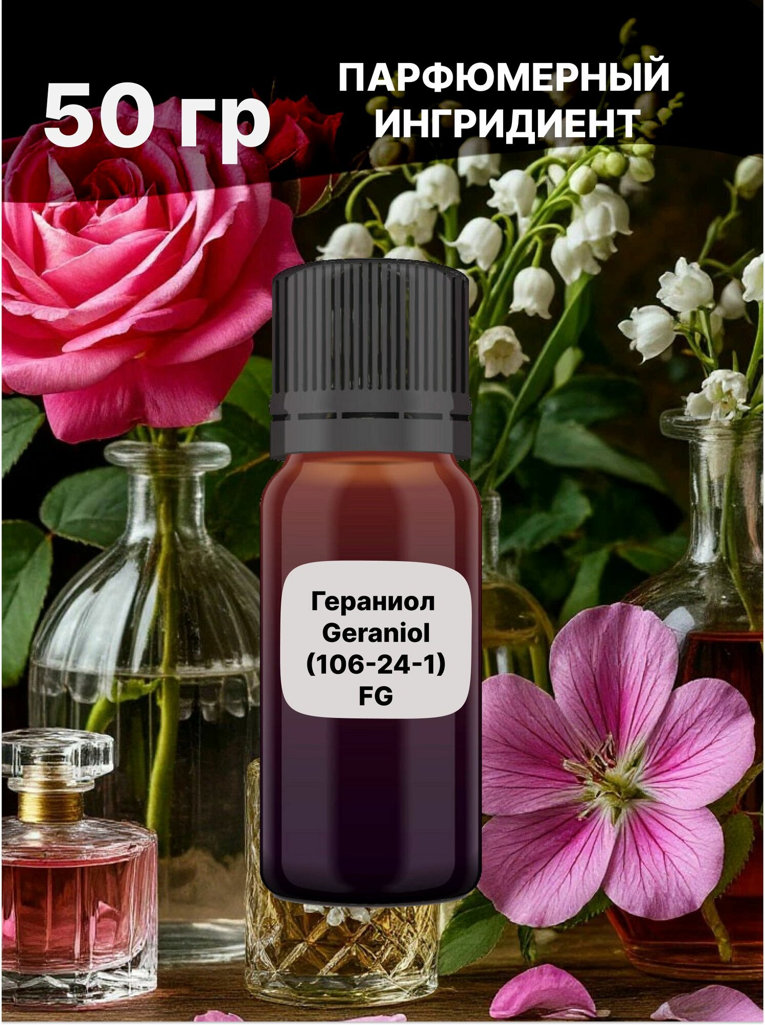 Гераниол Geraniol 50 гр