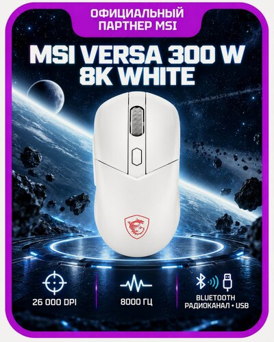 Изображение товара Игровая мышь MSI VERSA 300 WIRELESS WHITE 8K, оптическая, беспроводная/проводная, Белый (S12-4301620-CLA)