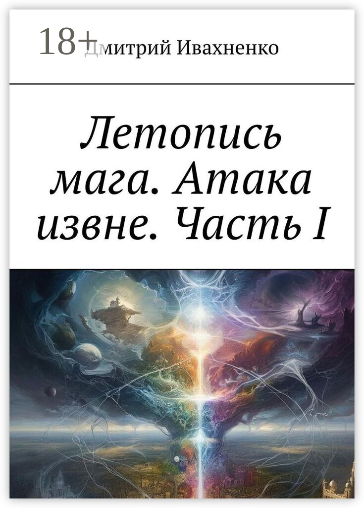 Летопись мага. Атака извне. Часть I