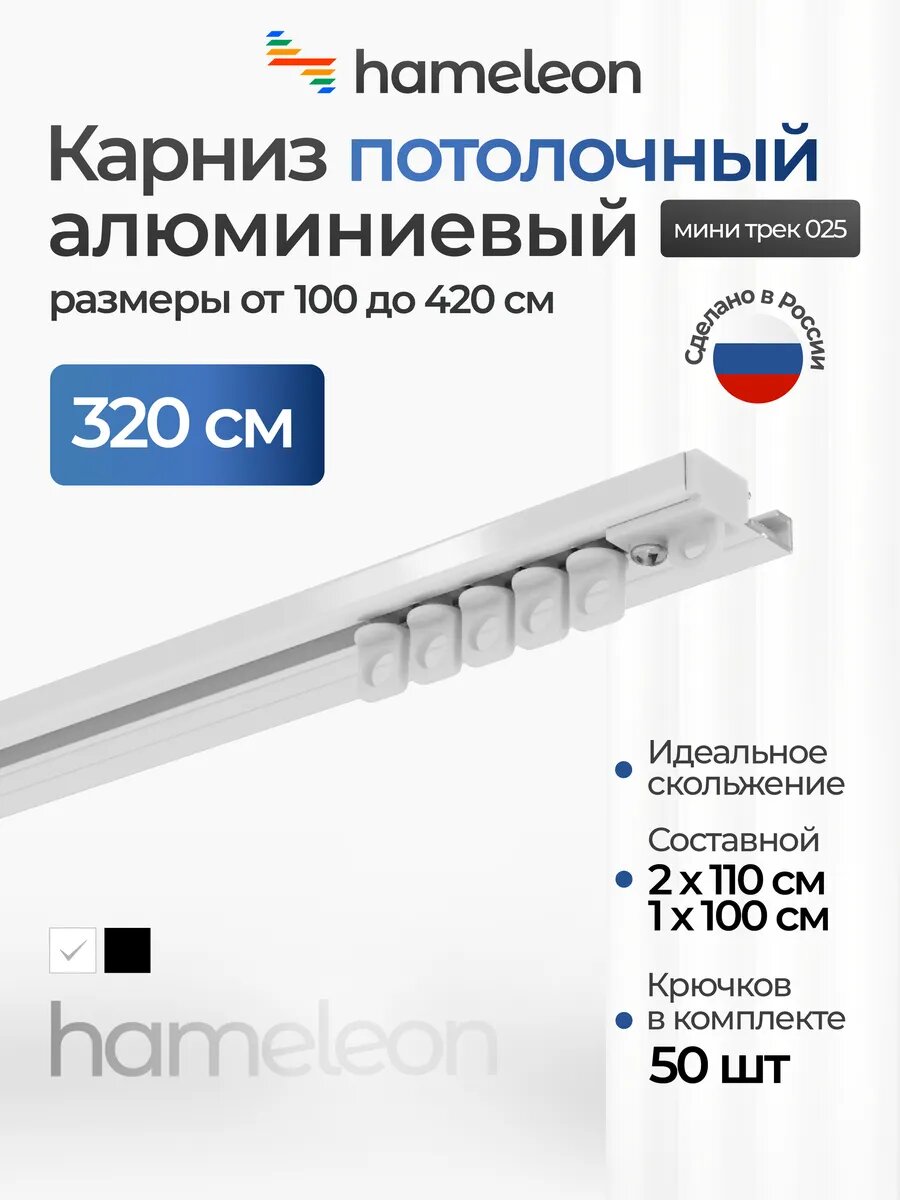 Карниз потолочный однорядный 320см алюминиевый Hameleon